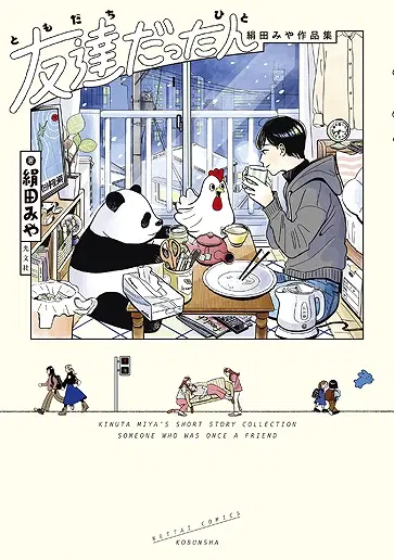 友達だった人