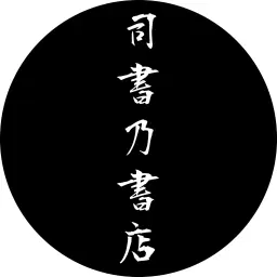 司書乃書店