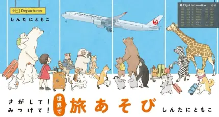 さがして!みつけて!世界で旅あそび