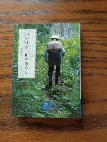 山の仕事、山の暮らし