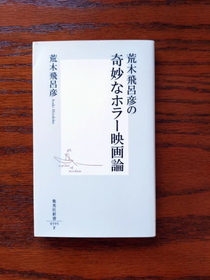 荒木飛呂彦の奇妙なホラー映画論