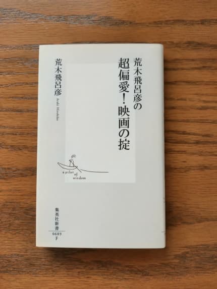 荒木飛呂彦の超偏愛!映画の掟