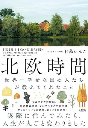 北欧時間 = TIDEN I SKANDINAVIEN : 世界一幸せな国の人たちが教えてくれたこと