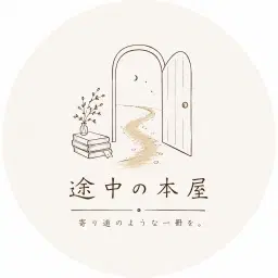 途中の本屋