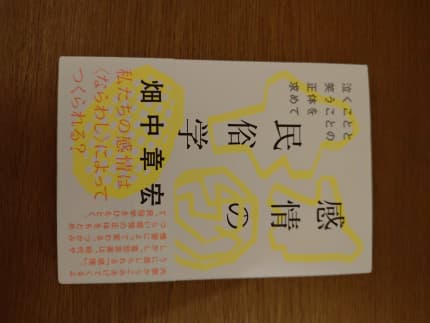 感情の民俗学 : 泣くことと笑うことの正体を求めて