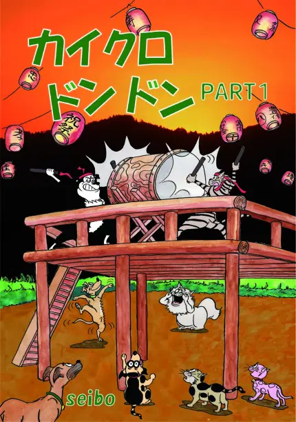 カイクロドンドン PART1