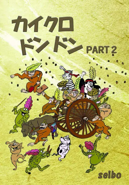 カイクロドンドン PART2