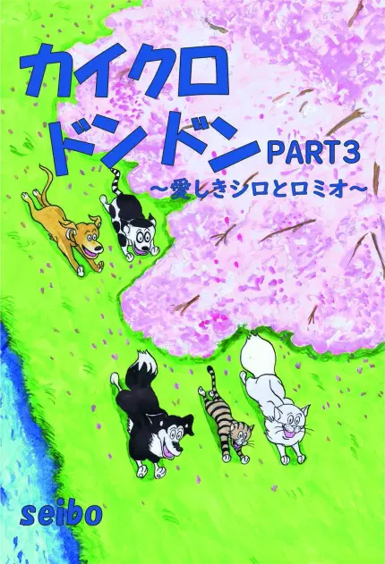 カイクロドンドン PART3