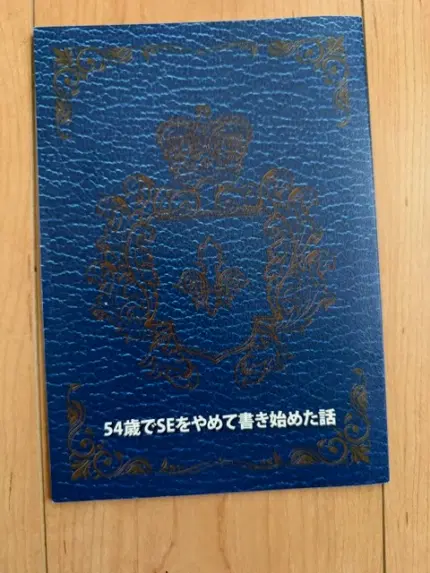 54歳でSEをやめて書き始めた話3