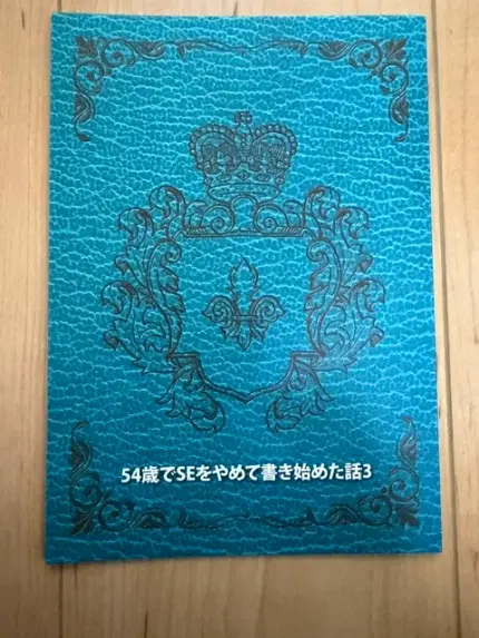 54歳でSEをやめて書き始めた話3