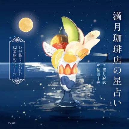 満月珈琲店の星占い