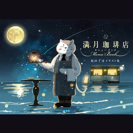満月珈琲店イラスト集