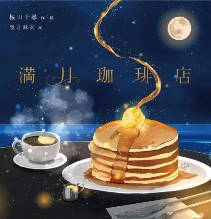 絵本満月珈琲店