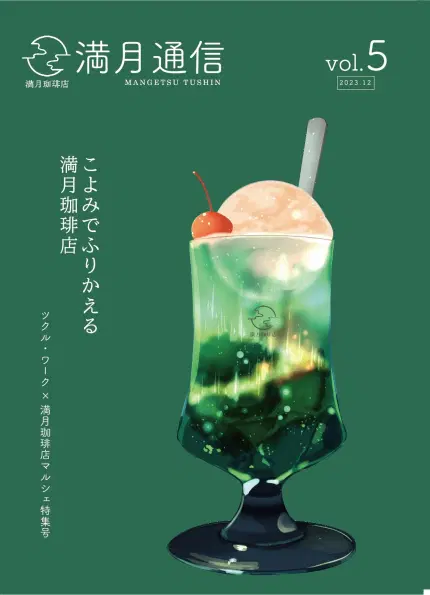 満月通信vol.5