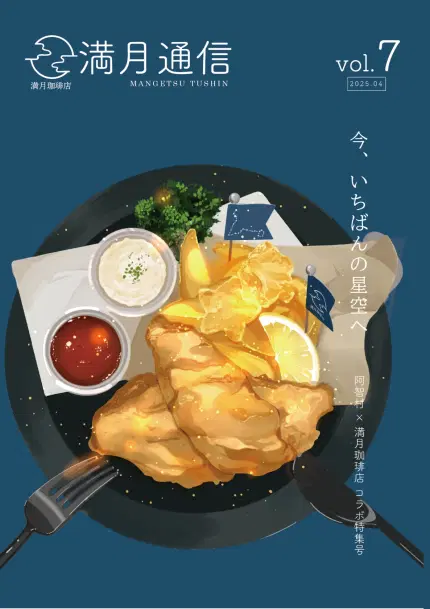 満月通信vol.7