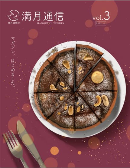 満月通信vol.3