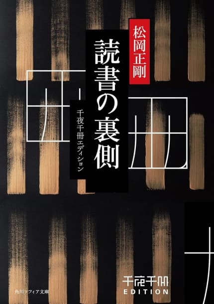 読書の裏側