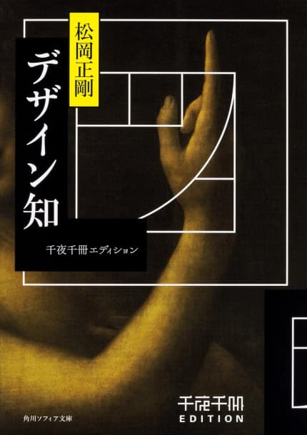 デザイン知