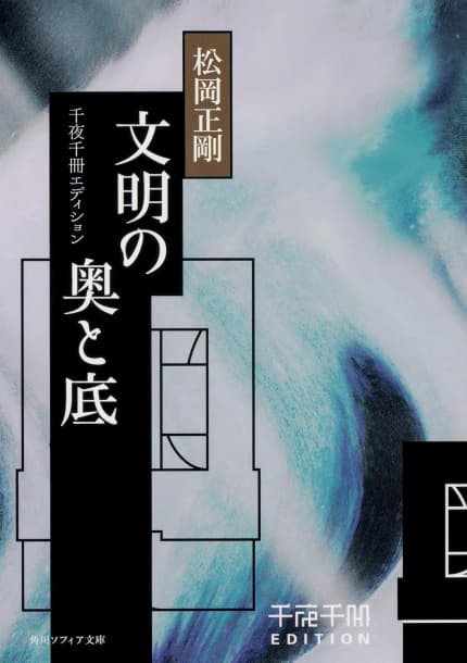 文明の奥と底