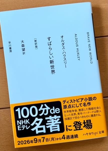 すばらしい新世界 : 新訳版