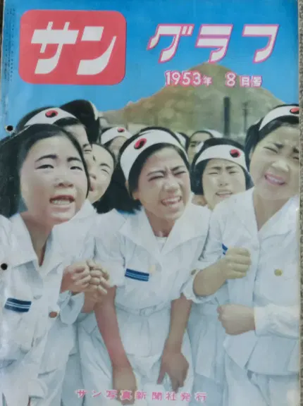 サン グラフ 1953年8月号