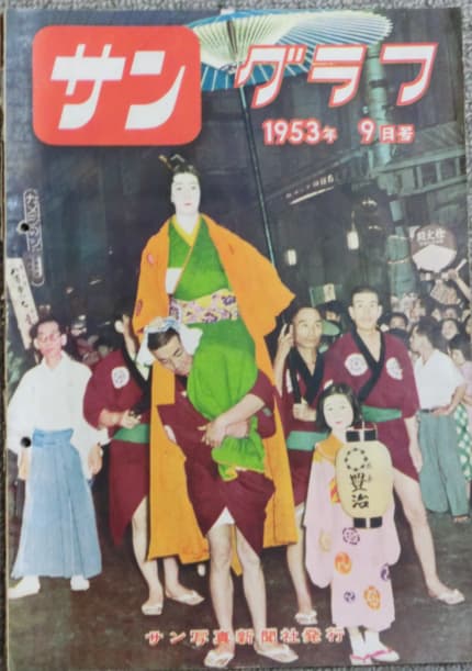 サン グラフ 1953年9月号