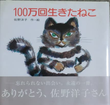 100万回生きたねこ
