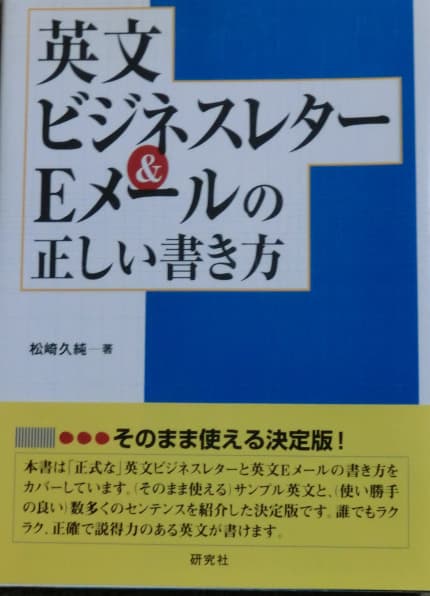 英文ビジネスレター& Eメールの正しい書き方