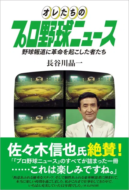 オレたちのプロ野球ニュース : 野球報道に革命を起こした者たち