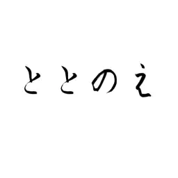 ととのえ書房