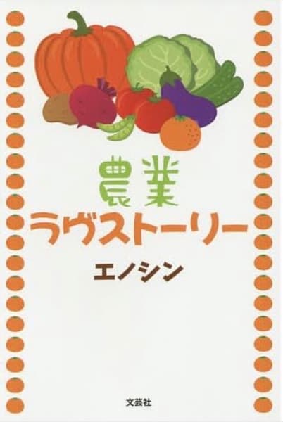 農業ラヴストーリー