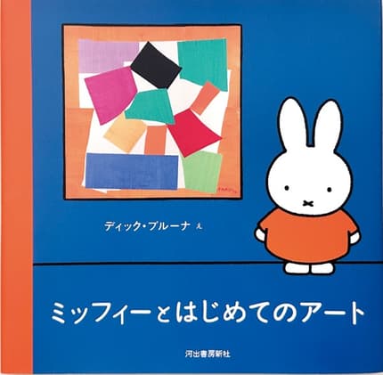 ミッフィーとはじめてのアート