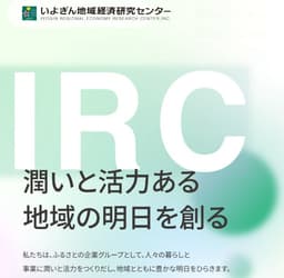 いよぎん地域経済研究センター