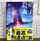 硝子の塔の殺人