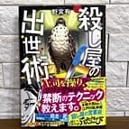 殺し屋の出世術