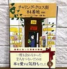 チャリング・クロス街84番地