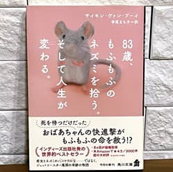 83歳、もふもふのネズミを拾う。そして人生が変わる。