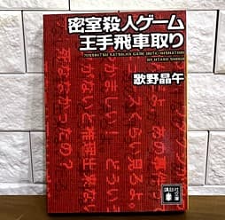 密室殺人ゲーム王手飛車取り