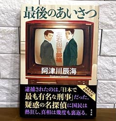 最後のあいさつ