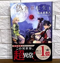 偽世界転生 = Reincarnation into a False World. 1