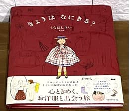 きょうはなにきる?