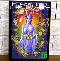 占星術殺人事件