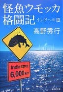 怪魚ウモッカ格闘記 : インドへの道