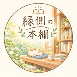 縁側の本棚