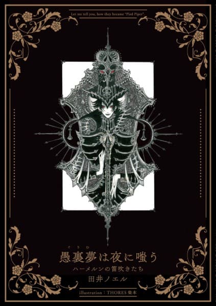 愚裏夢は夜に嗤う ハーメルンの笛吹きたち