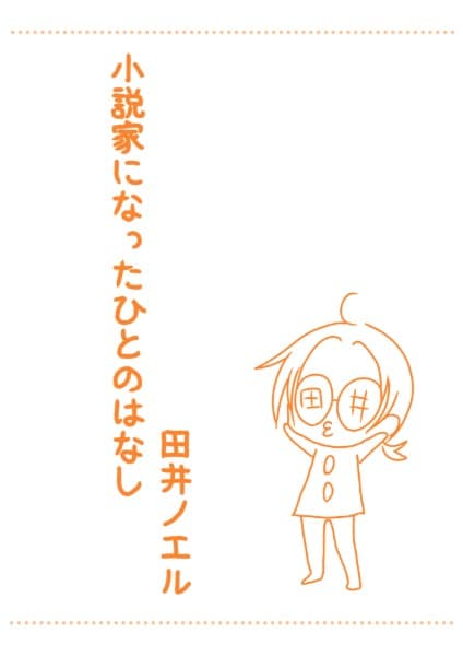 小説家になったひとのはなし