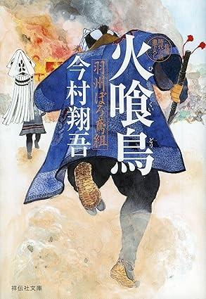 火喰鳥 : 羽州ぼろ鳶組