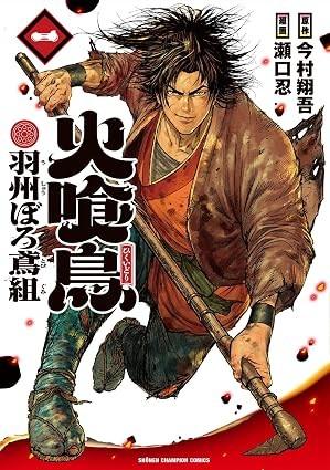 火喰鳥 羽州ぼろ鳶組 1