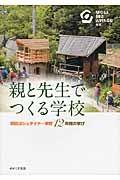 親と先生で作る学校 京田辺シュタイナー学校12年間の学び