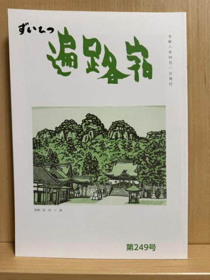 ずいひつ 遍路宿 第249号